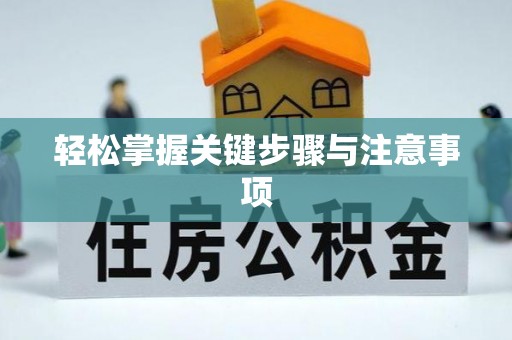 三门轻松掌握关键步骤与注意事项
