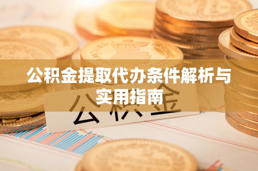 三门公积金提取代办条件解析与实用指南