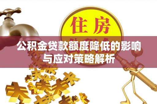 三门公积金贷款额度降低的影响与应对策略解析