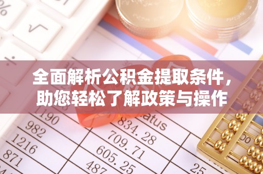 三门全面解析公积金提取条件，助您轻松了解政策与操作