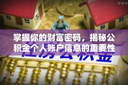 三门掌握你的财富密码，揭秘公积金个人账户信息的重要性