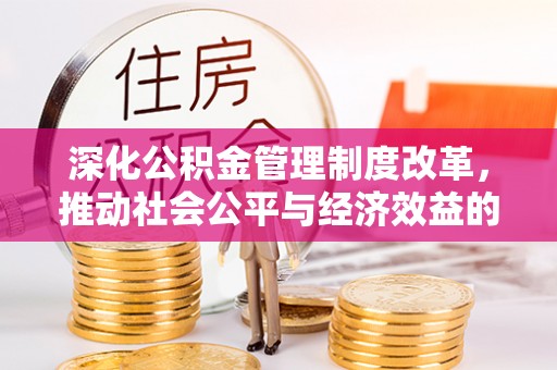 三门深化公积金管理制度改革，推动社会公平与经济效益的双赢