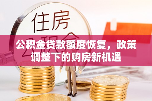 三门公积金贷款额度恢复，政策调整下的购房新机遇