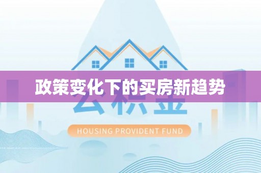 三门政策变化下的买房新趋势