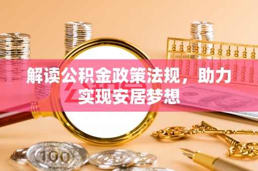 三门解读公积金政策法规，助力实现安居梦想