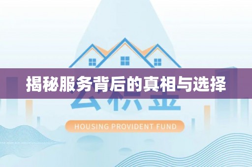 三门揭秘服务背后的真相与选择