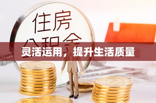 三门灵活运用，提升生活质量