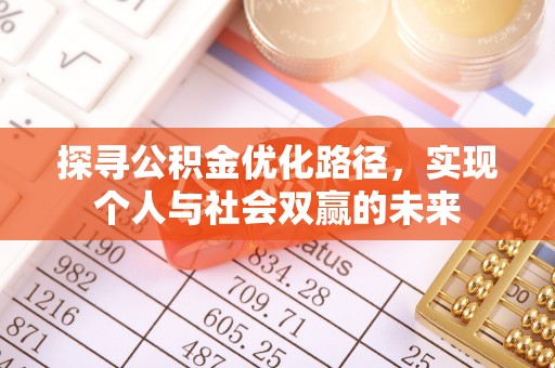 三门探寻公积金优化路径，实现个人与社会双赢的未来