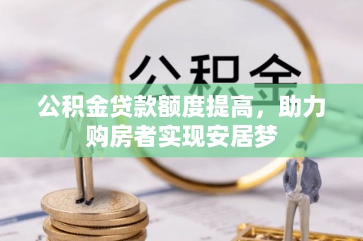 三门公积金贷款额度提高，助力购房者实现安居梦