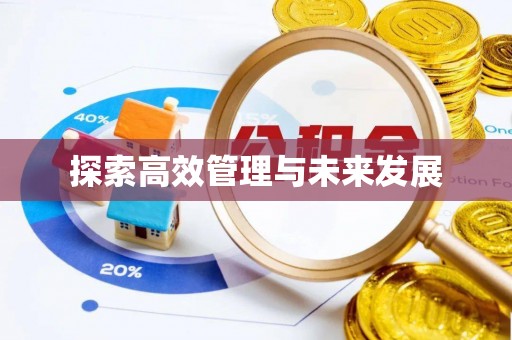 三门探索高效管理与未来发展