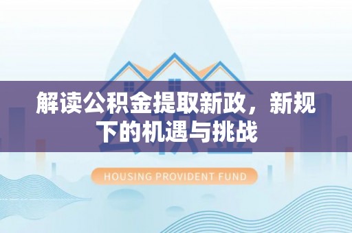 三门解读公积金提取新政，新规下的机遇与挑战