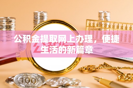 三门公积金提取网上办理，便捷生活的新篇章