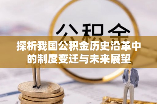 三门探析我国公积金历史沿革中的制度变迁与未来展望