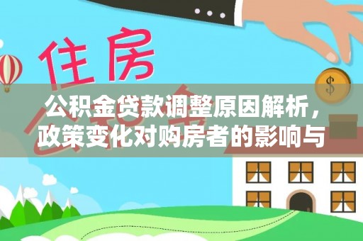 三门公积金贷款调整原因解析，政策变化对购房者的影响与应对
