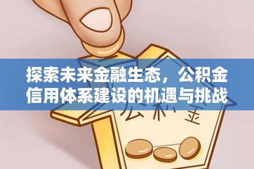 三门探索未来金融生态，公积金信用体系建设的机遇与挑战