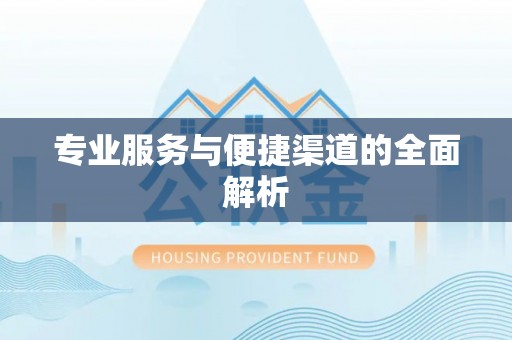 三门专业服务与便捷渠道的全面解析