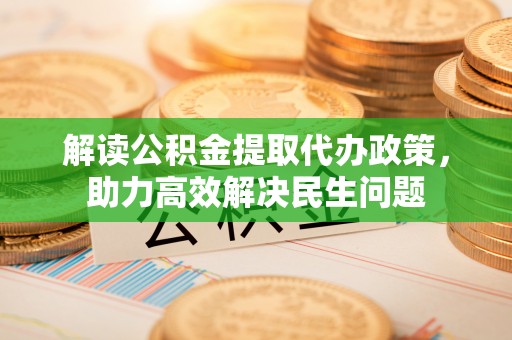 三门解读公积金提取代办政策，助力高效解决民生问题