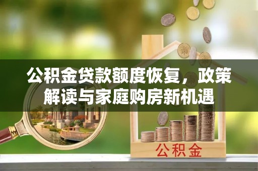 三门公积金贷款额度恢复，政策解读与家庭购房新机遇