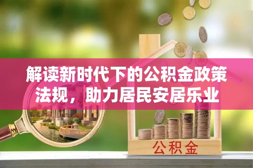 三门解读新时代下的公积金政策法规，助力居民安居乐业