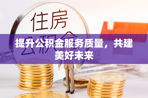 三门提升公积金服务质量，共建美好未来