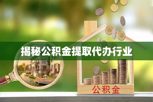 三门揭秘公积金提取代办行业