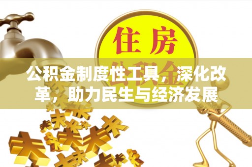 三门公积金制度性工具，深化改革，助力民生与经济发展