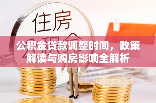 三门公积金贷款调整时间，政策解读与购房影响全解析