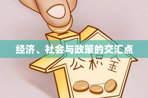 三门经济、社会与政策的交汇点