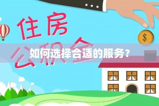 三门如何选择合适的服务？