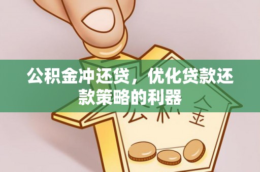 三门公积金冲还贷，优化贷款还款策略的利器