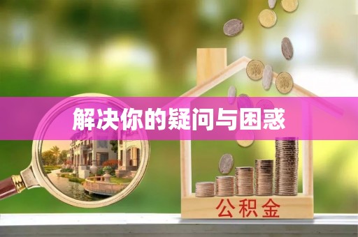 三门解决你的疑问与困惑