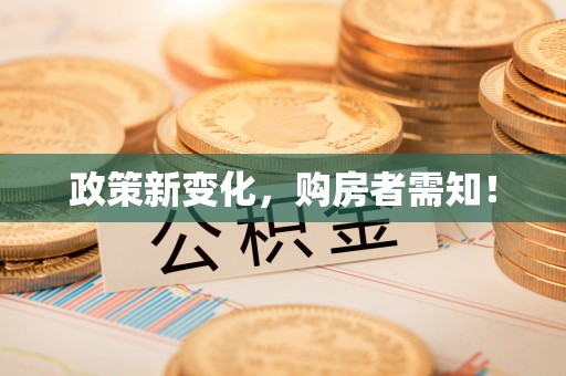 三门政策新变化，购房者需知！