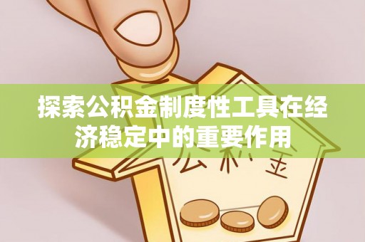三门探索公积金制度性工具在经济稳定中的重要作用