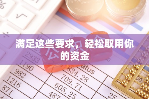 三门满足这些要求，轻松取用你的资金