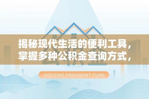 三门揭秘现代生活的便利工具，掌握多种公积金查询方式，让财富管理更轻松