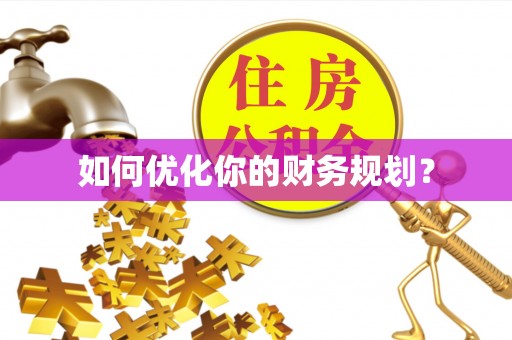 三门如何优化你的财务规划？