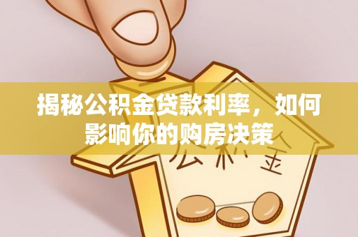三门揭秘公积金贷款利率，如何影响你的购房决策