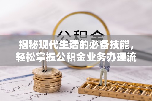 三门揭秘现代生活的必备技能，轻松掌握公积金业务办理流程