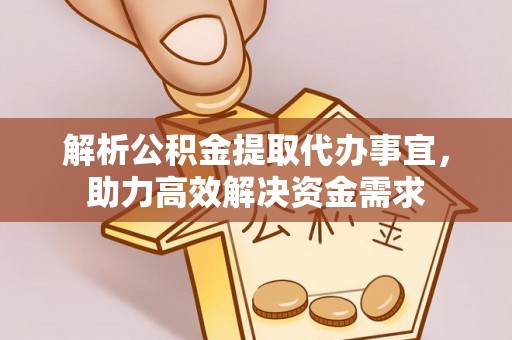 三门解析公积金提取代办事宜，助力高效解决资金需求