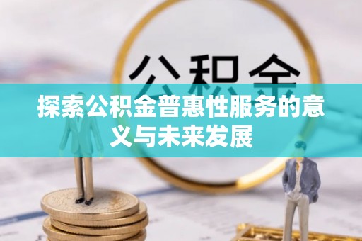 三门探索公积金普惠性服务的意义与未来发展