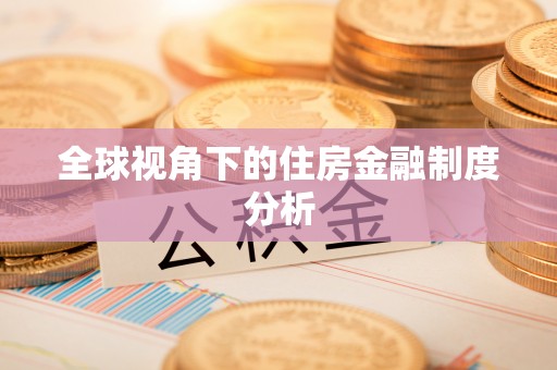 三门全球视角下的住房金融制度分析