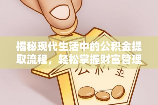 三门揭秘现代生活中的公积金提取流程，轻松掌握财富管理新技能
