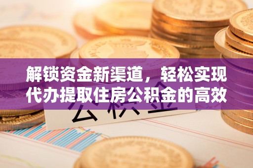 三门解锁资金新渠道，轻松实现代办提取住房公积金的高效攻略