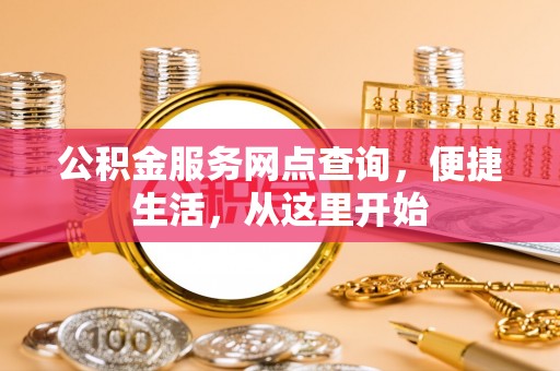 三门公积金服务网点查询，便捷生活，从这里开始