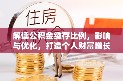三门解读公积金缴存比例，影响与优化，打造个人财富增长新引擎