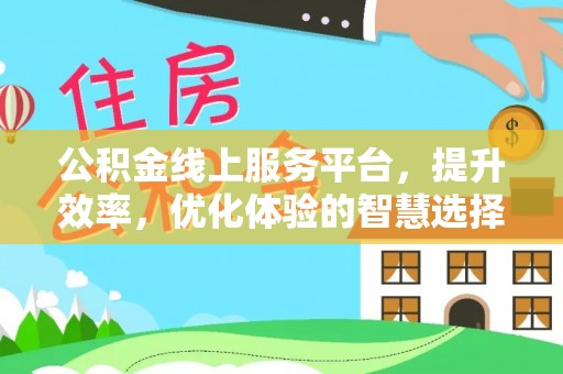 三门公积金线上服务平台，提升效率，优化体验的智慧选择