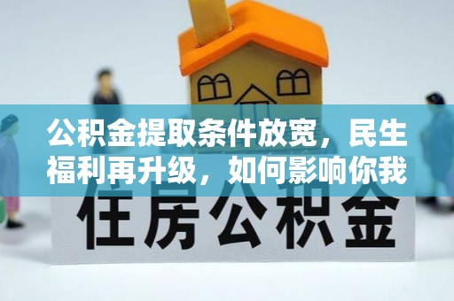 三门公积金提取条件放宽，民生福利再升级，如何影响你我生活？