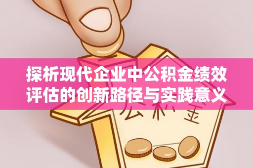三门探析现代企业中公积金绩效评估的创新路径与实践意义