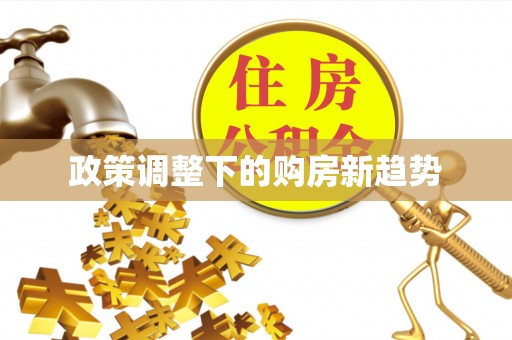 三门政策调整下的购房新趋势