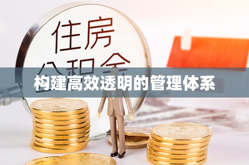 三门构建高效透明的管理体系